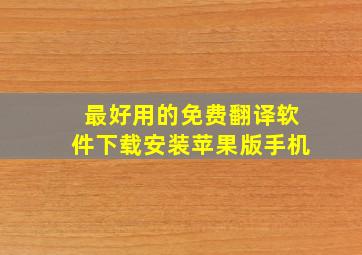 最好用的免费翻译软件下载安装苹果版手机