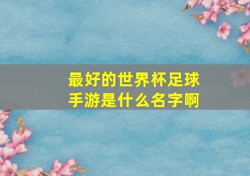 最好的世界杯足球手游是什么名字啊