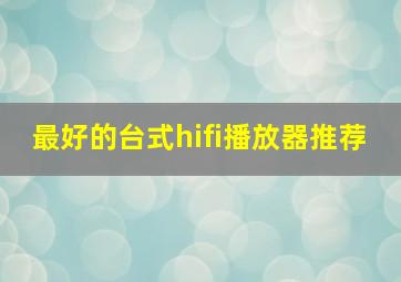 最好的台式hifi播放器推荐