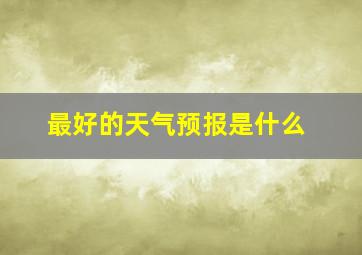 最好的天气预报是什么