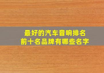 最好的汽车音响排名前十名品牌有哪些名字