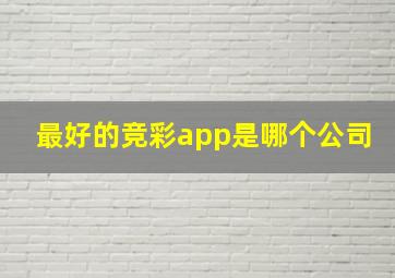 最好的竞彩app是哪个公司