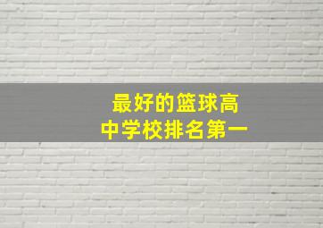 最好的篮球高中学校排名第一