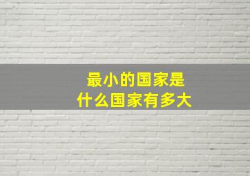 最小的国家是什么国家有多大