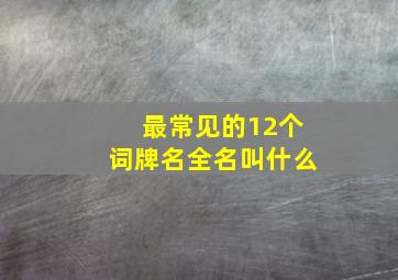 最常见的12个词牌名全名叫什么