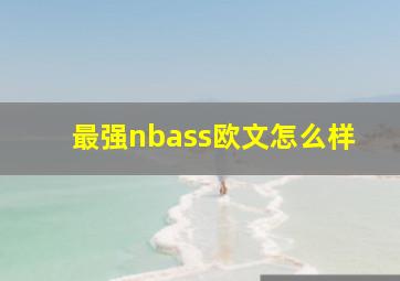 最强nbass欧文怎么样