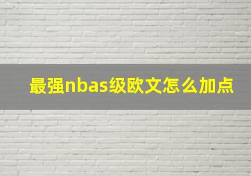 最强nbas级欧文怎么加点