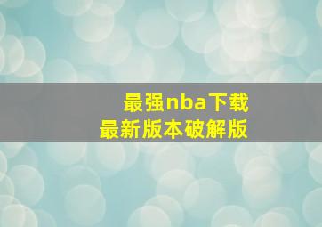 最强nba下载最新版本破解版