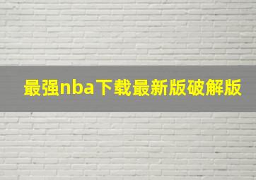 最强nba下载最新版破解版