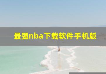 最强nba下载软件手机版