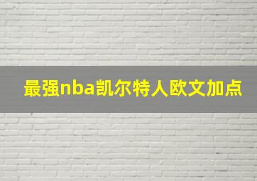 最强nba凯尔特人欧文加点