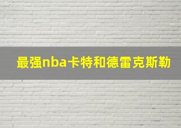 最强nba卡特和德雷克斯勒