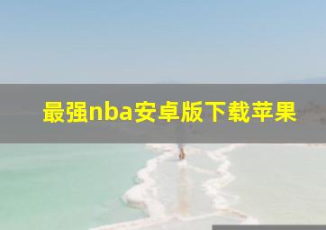 最强nba安卓版下载苹果