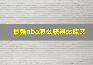 最强nba怎么获得ss欧文