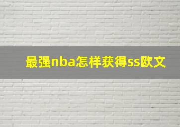 最强nba怎样获得ss欧文