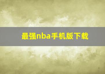 最强nba手机版下载