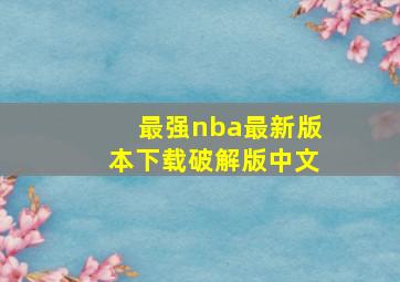 最强nba最新版本下载破解版中文