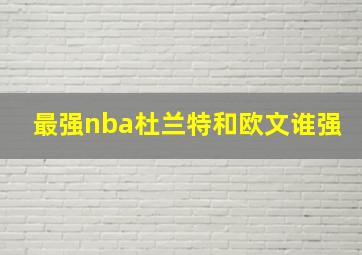 最强nba杜兰特和欧文谁强