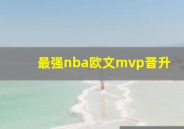 最强nba欧文mvp晋升