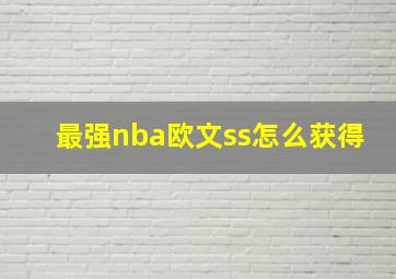 最强nba欧文ss怎么获得