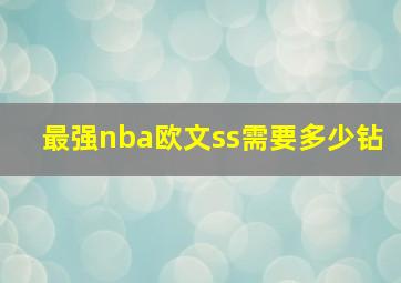 最强nba欧文ss需要多少钻