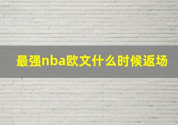 最强nba欧文什么时候返场