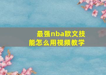 最强nba欧文技能怎么用视频教学