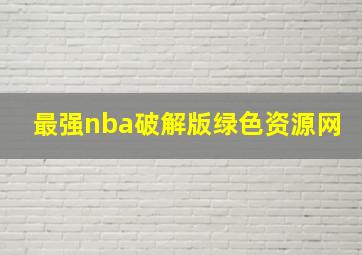 最强nba破解版绿色资源网