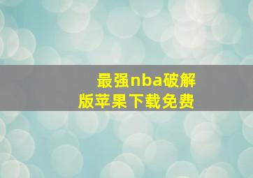 最强nba破解版苹果下载免费