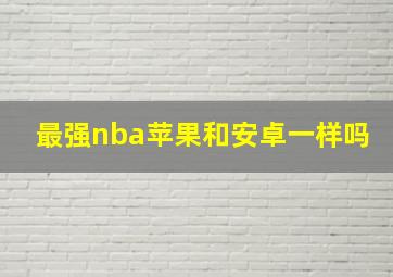 最强nba苹果和安卓一样吗