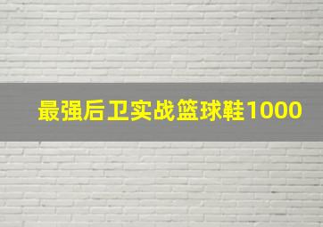 最强后卫实战篮球鞋1000