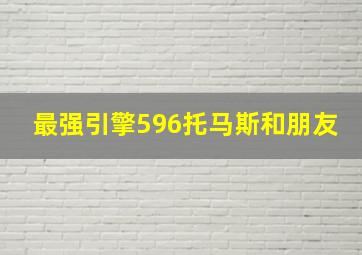 最强引擎596托马斯和朋友