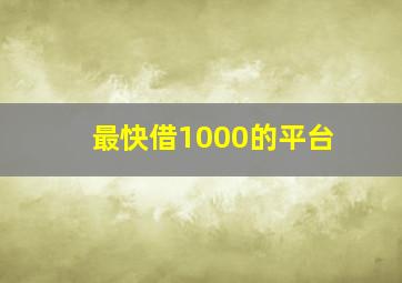 最快借1000的平台