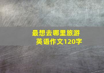 最想去哪里旅游英语作文120字