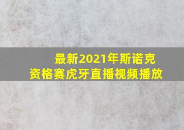 最新2021年斯诺克资格赛虎牙直播视频播放