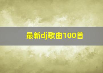 最新dj歌曲100首