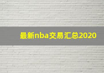 最新nba交易汇总2020