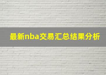 最新nba交易汇总结果分析