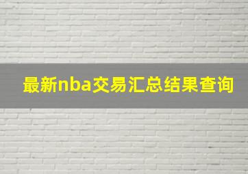 最新nba交易汇总结果查询