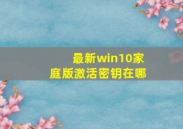 最新win10家庭版激活密钥在哪