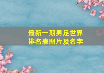 最新一期男足世界排名表图片及名字