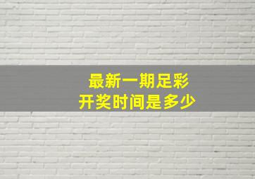 最新一期足彩开奖时间是多少