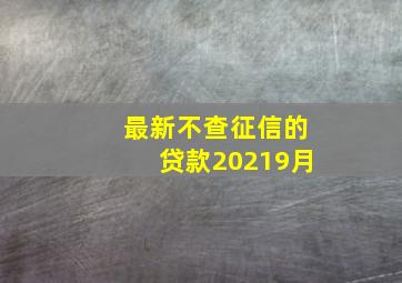 最新不查征信的贷款20219月