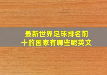 最新世界足球排名前十的国家有哪些呢英文