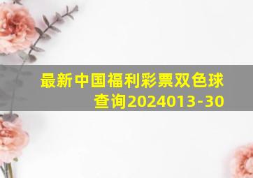 最新中国福利彩票双色球查询2024013-30