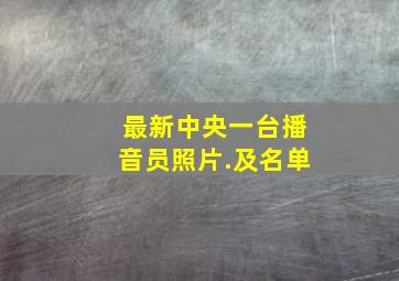 最新中央一台播音员照片.及名单