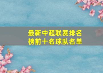 最新中超联赛排名榜前十名球队名单