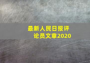 最新人民日报评论员文章2020