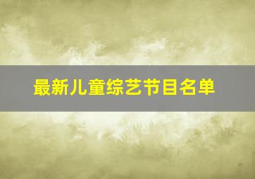 最新儿童综艺节目名单