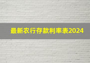 最新农行存款利率表2024